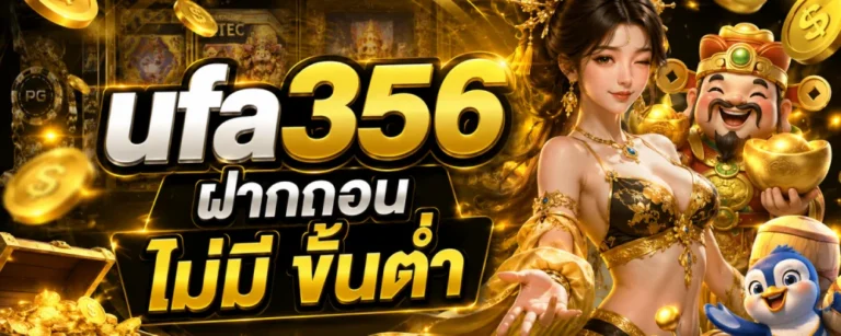 ufa356 ฝากถอน ไม่มี ขั้นต่ำ