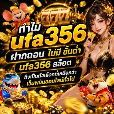 ufa356 ฝากถอน ไม่มี ขั้นต่ำ