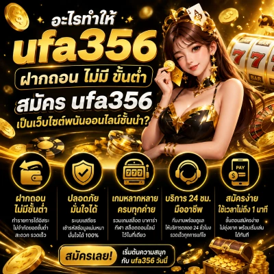 ufa356 ฝากถอน ไม่มี ขั้นต่ำ